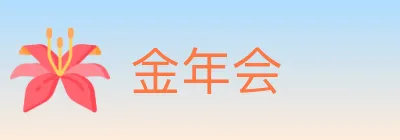 金年会 Logo